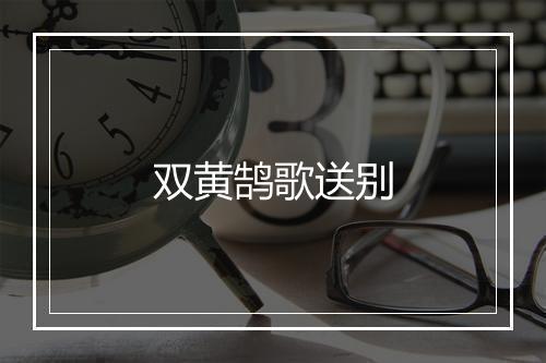 双黄鹄歌送别