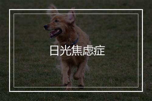 日光焦虑症