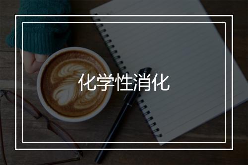 化学性消化