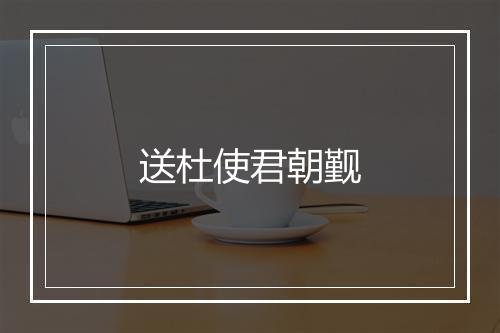 送杜使君朝觐