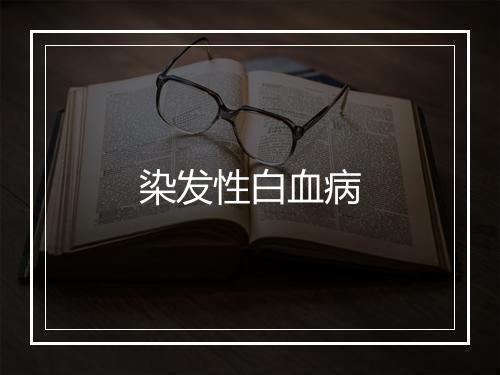 染发性白血病