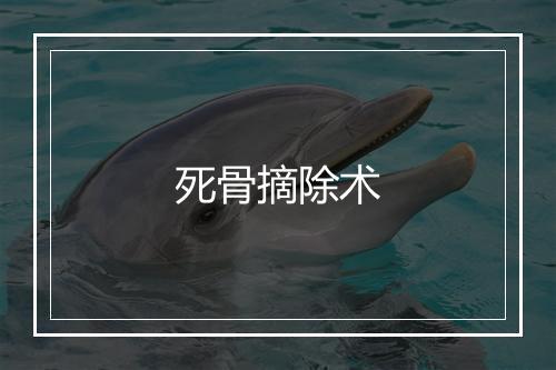 死骨摘除术