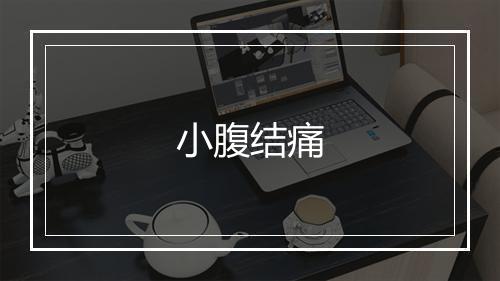 小腹结痛