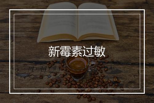 新霉素过敏