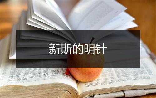 新斯的明针