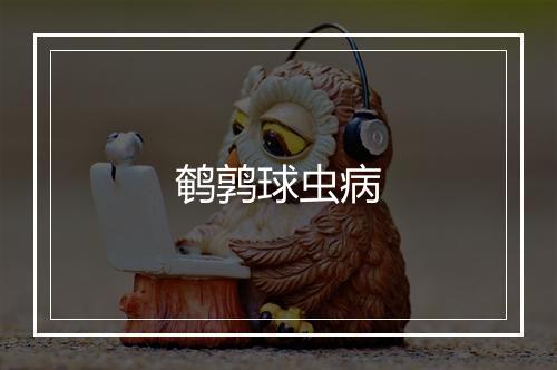 鹌鹑球虫病