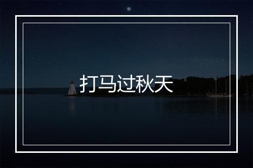 打马过秋天