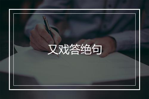 又戏答绝句