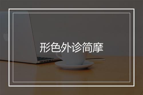 形色外诊简摩