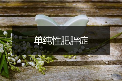 单纯性肥胖症