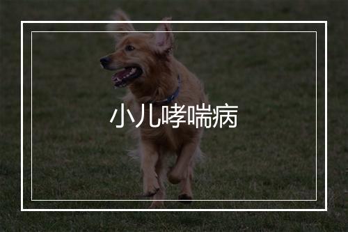 小儿哮喘病