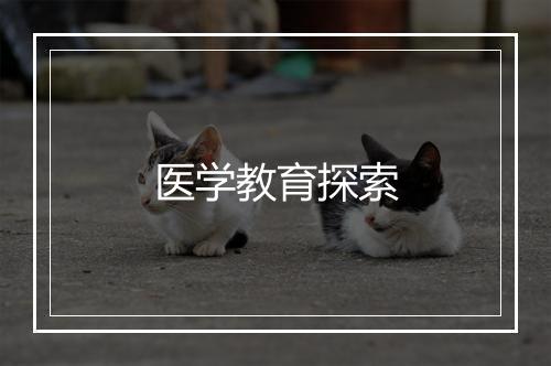 医学教育探索