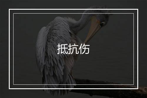 抵抗伤