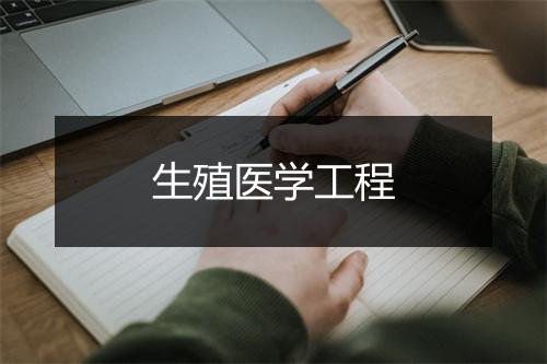 生殖医学工程