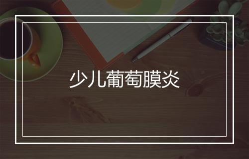 少儿葡萄膜炎