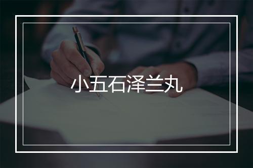 小五石泽兰丸