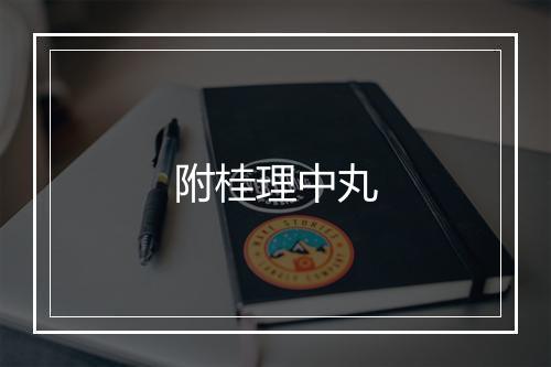 附桂理中丸