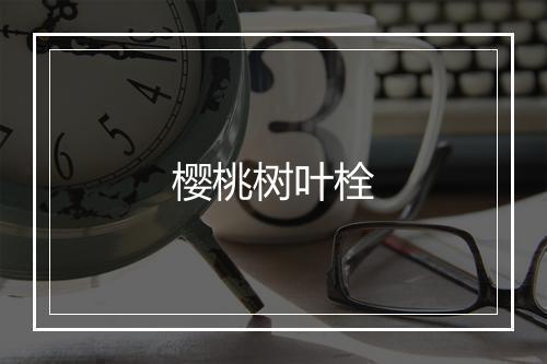 樱桃树叶栓