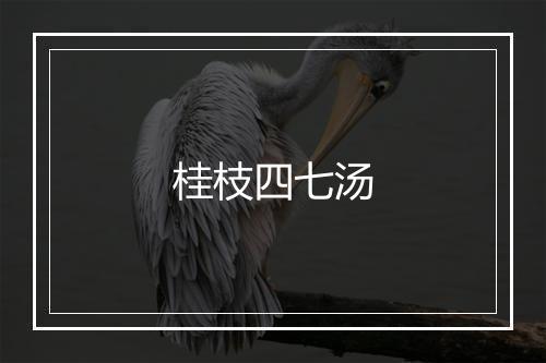 桂枝四七汤