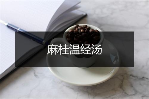 麻桂温经汤