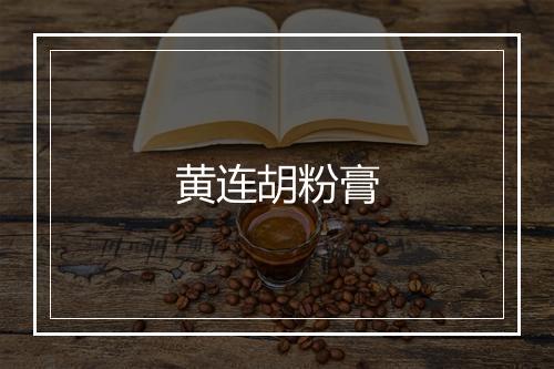 黄连胡粉膏