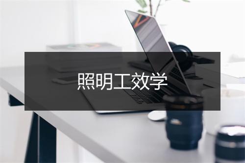 照明工效学