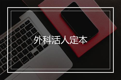 外科活人定本