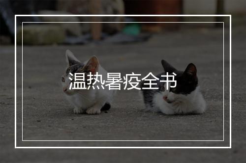 温热暑疫全书