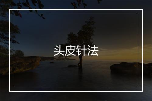 头皮针法