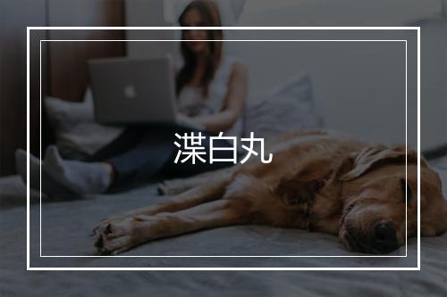 渫白丸