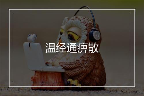 温经通痹散