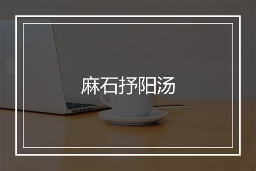 麻石抒阳汤