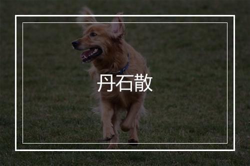 丹石散