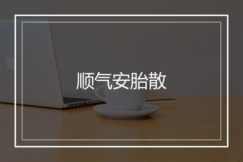 顺气安胎散