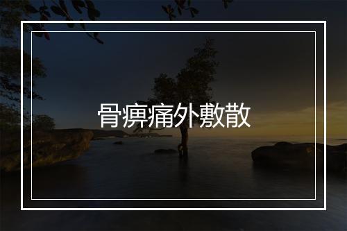 骨痹痛外敷散