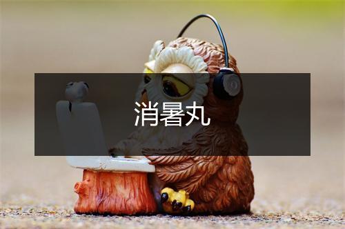 消暑丸