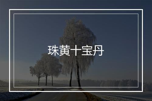 珠黄十宝丹