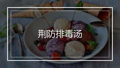 荆防排毒汤