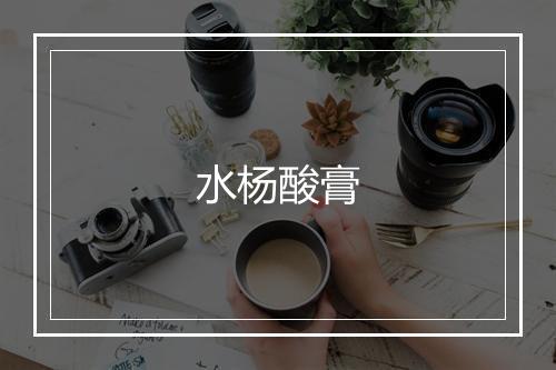 水杨酸膏