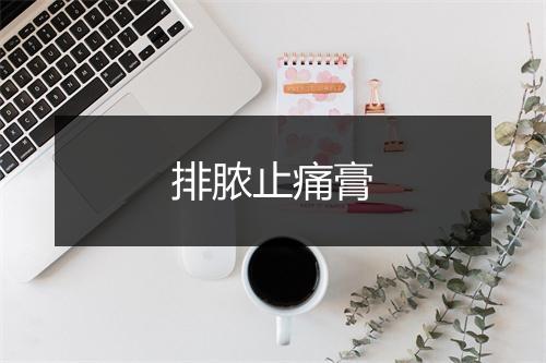 排脓止痛膏