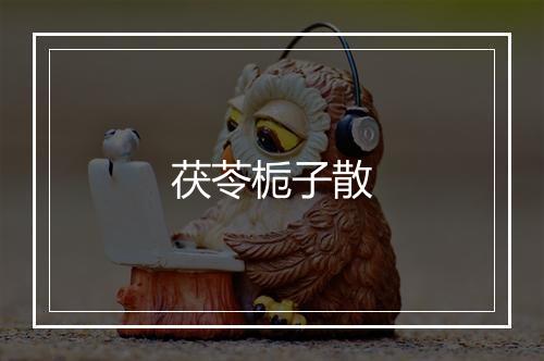 茯苓栀子散