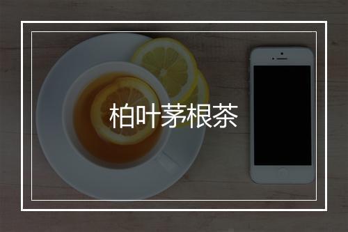 柏叶茅根茶