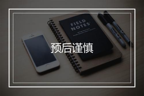 预后谨慎