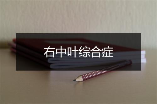 右中叶综合症