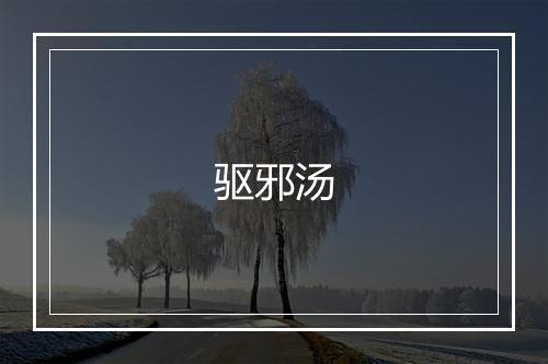 驱邪汤