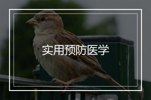 实用预防医学