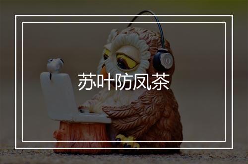 苏叶防凤茶