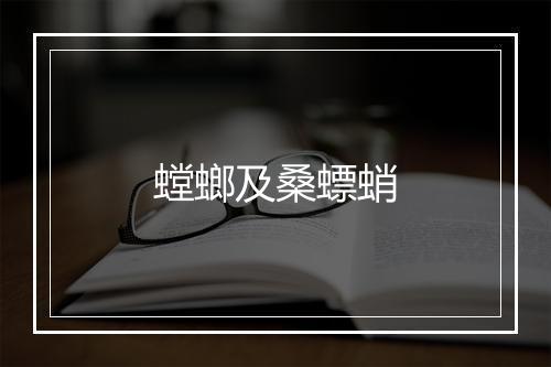 螳螂及桑螵蛸