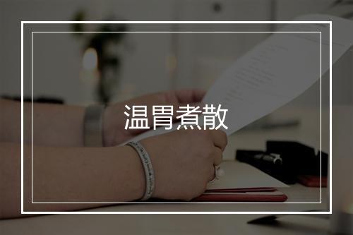 温胃煮散