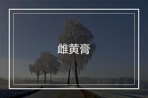 雌黄膏